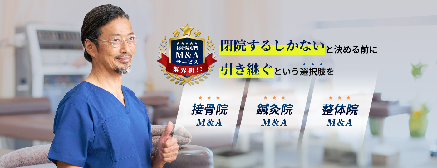 接骨院のM&AならWellness M&A_接骨院(整体院,鍼灸院)のM&A,経営コンサル
