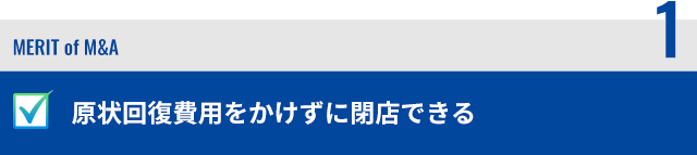 原状回復費用をかけずに閉店できる