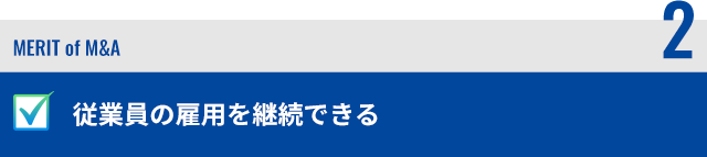 従業員の雇用を継続できる