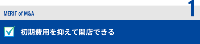 初期費用を抑えて開店できる